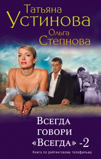 постер аудиокниги Всегда говори «Всегда»-2 - Татьяна Устинова, Ольга Степнова