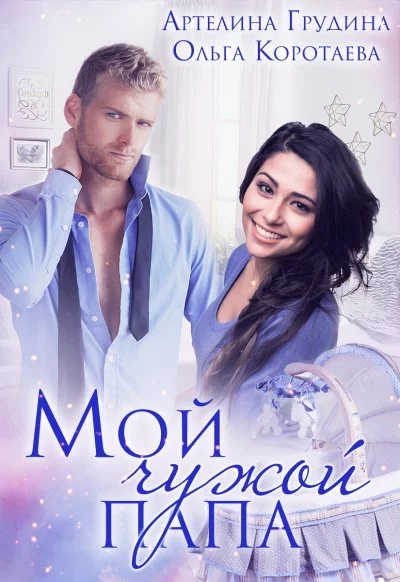 постер аудиокниги Мой чужой папа - Ольга Коротаева, Артелина Грудина