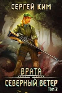 постер аудиокниги Врата 3. Северный ветер. Том 2 - Сергей Ким