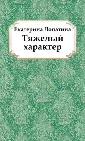 постер аудиокниги Тяжелый характер - Екатерина Лопатина