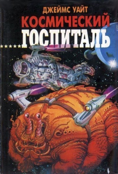 постер аудиокниги Космический Госпиталь. Мемориал - Джеймс Уайт