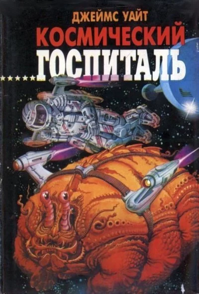 постер аудиокниги Космический Госпиталь. Мемориал - Джеймс Уайт