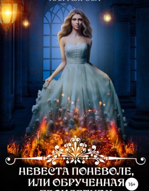 Невеста поневоле, или обрученная проклятием - Ная Геярова