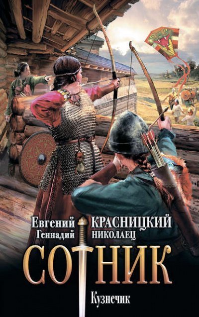Сотник 5. Кузнечик - Евгений Красницкий, Геннадий Николаец