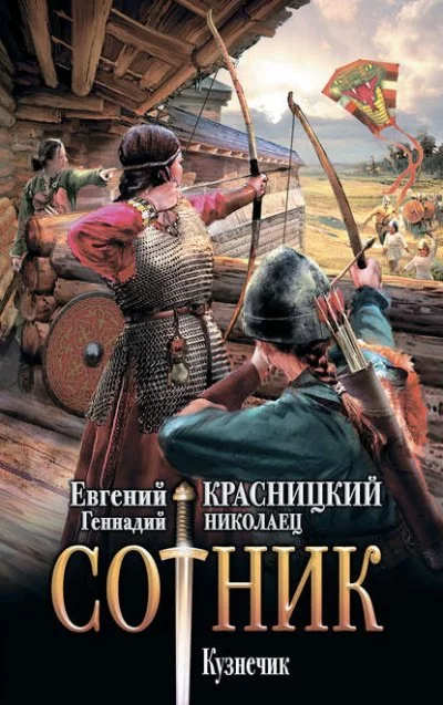 постер аудиокниги Сотник 5. Кузнечик - Евгений Красницкий, Геннадий Николаец