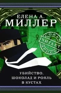 постер аудиокниги Убийство, шоколад и рояль в кустах - Миллер Елена