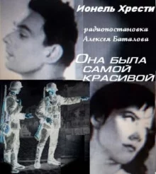 постер аудиокниги Она была самой красивой
