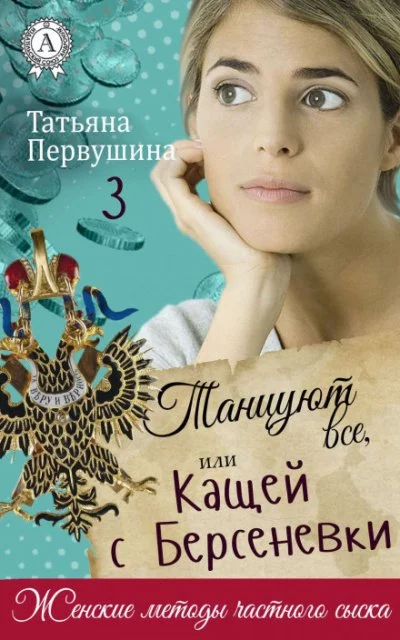 постер аудиокниги Танцуют все, или Кащей с Берсеневки - Татьяна Первушина