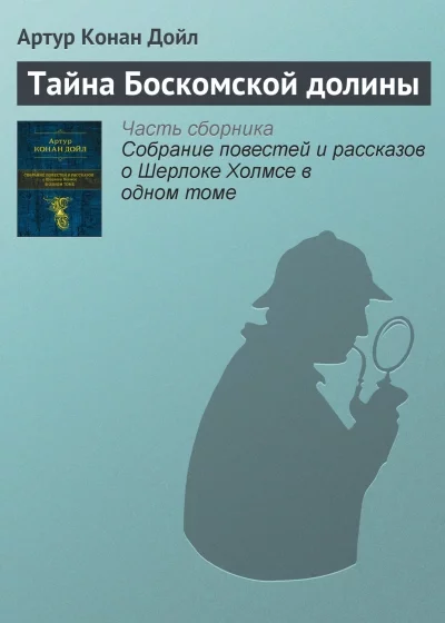 постер аудиокниги Тайна долины Боскомб - Артур Конан Дойл