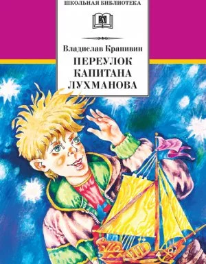 постер аудиокниги Переулок капитана Лухманова - Владислав Крапивин