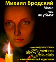 постер аудиокниги Мама, нас не убьют