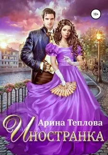 постер аудиокниги Иностранка - Теплова Арина