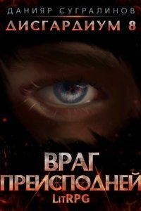 Дисгардиум 8 Враг преисподней - Данияр Сугралинов