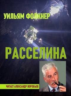 постер аудиокниги Расселина - Уильям Фолкнер