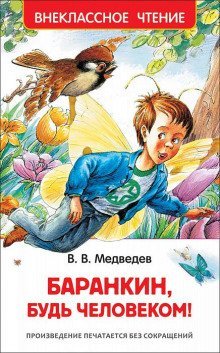 постер аудиокниги Баранкин, будь человеком!