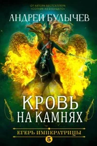 постер аудиокниги Егерь Императрицы 5. Кровь на камнях - Андрей Булычев