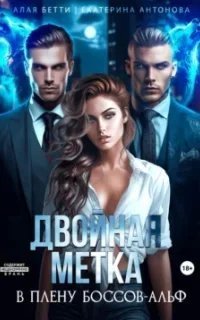 Двойная метка. В плену боссов-альф - Бетти Алая, Екатерина Антонова
