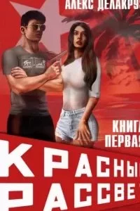 постер аудиокниги Красный рассвет 1. Иноходец - Алекс Делакруз