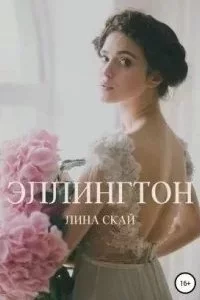 постер аудиокниги Эллингтон - Лина Скай