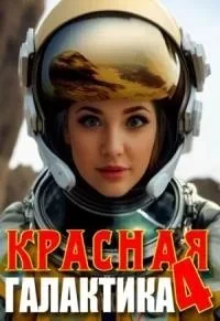 постер аудиокниги Красная галактика. Книга 4 - Денис Деев