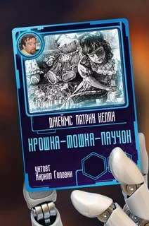 постер аудиокниги Крошка-мошка-паучок - Джеймс Патрик Келли