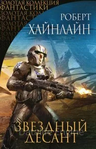 постер аудиокниги Звездный десант - Роберт Хайнлайн