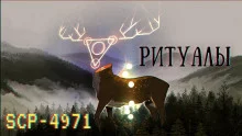 постер аудиокниги SCP-4971 - Ритуалы