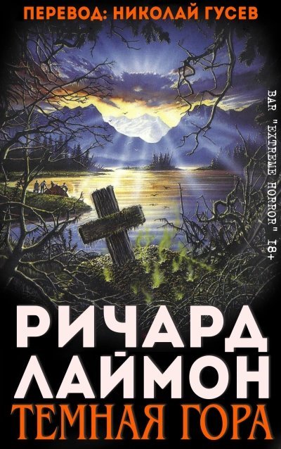 постер аудиокниги Тёмная гора - Ричард Лаймон