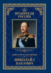 постер аудиокниги Николай Первый и его эпоха