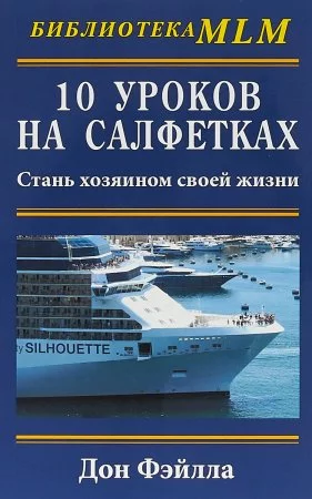 постер аудиокниги 10 уроков на салфетках - Дон Фэйлла
