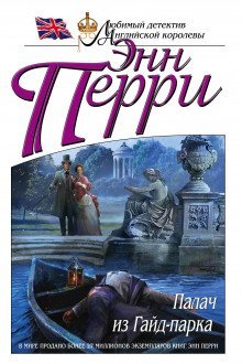 постер аудиокниги Палач из Гайд-парка