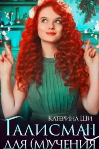постер аудиокниги Проделки госпожи Смерть 1. Талисман для мучения - Катерина Ши