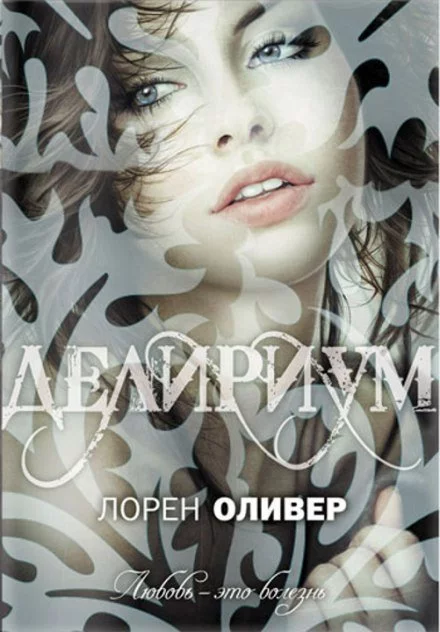 постер аудиокниги Делириум - Лорен Оливер