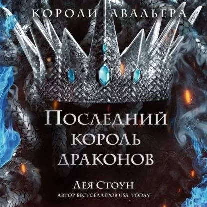 постер аудиокниги Короли Авальера 1. Последний король драконов - Лея Стоун