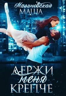 постер аудиокниги Держи меня крепче - Малиновская Маша