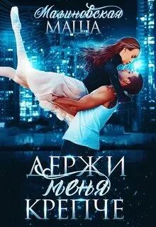 постер аудиокниги Держи меня крепче - Малиновская Маша