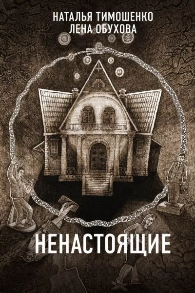 постер аудиокниги Ненастоящие - Лена Обухова, Наталья Тимошенко