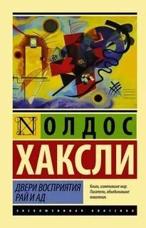 постер аудиокниги Двери восприятия. Рай и ад (сборник) - Олдос Хаксли