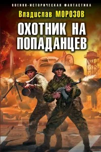 постер аудиокниги Охотник на вундерваффе 2. Охотник на попаданцев - Владислав Морозов
