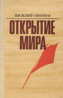 постер аудиокниги Открытие мира. Книга 3