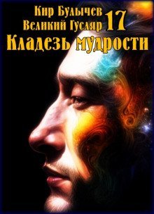 Кладезь мудрости