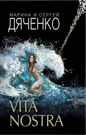 Метаморфозы 1. Vita Nostra