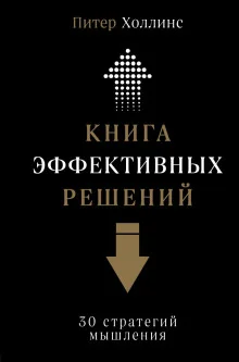 постер аудиокниги Книга эффективных решений: 30 стратегий мышления