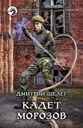 постер аудиокниги Живой лёд 4. Кадет Морозов - Дмитрий Шелег