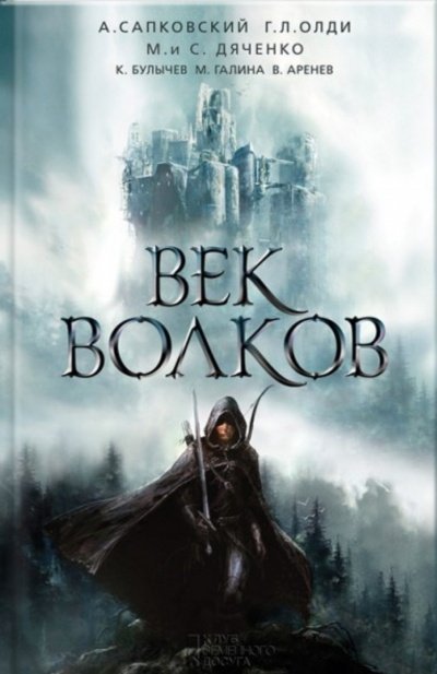 постер аудиокниги Век бурь и волков (Век волков) - Ярослав Гжендович