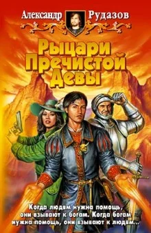 постер аудиокниги Рыцари Пречистой Девы