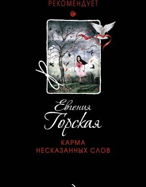 Татьяна Устинова рекомендует. Карма несказанных слов - Евгения Горская