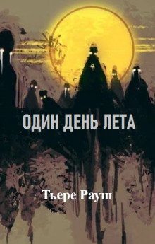 постер аудиокниги Один день лета