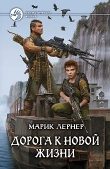 постер аудиокниги Дорога к новой жизни