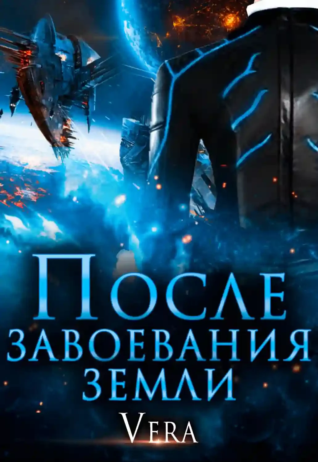 постер аудиокниги После завоевания земли